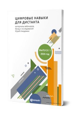 Цифровые навыки для дистанта. Материалы вебинаров, бесед и исследований юрайт. Академии. Выпуск 1. 2020 год