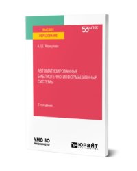 Автоматизированные библиотечно-информационные системы. Учебное пособие для вузов