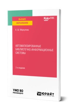 Обложка книги «Автоматизированные библиотечно-информационные системы. Учебное пособие для вузов» — Меркулова А.Ш., ISBN 9785534148527