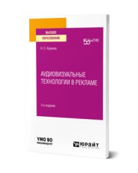 Аудиовизуальные технологии в рекламе. Учебное пособие для вузов