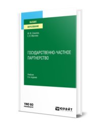 Государственно-частное партнерство. Учебник для вузов