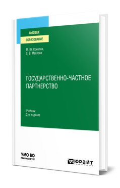 Государственно-частное партнерство. Учебник для вузов