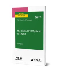 Методика преподавания ритмики. Учебное пособие для вузов