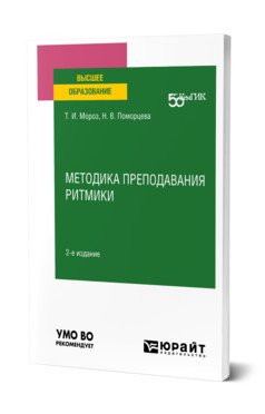 Методика преподавания ритмики. Учебное пособие для вузов