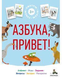Азбука, привет! Алфавит. Игры. Задания. Вопросы. Загадки. Раскраски