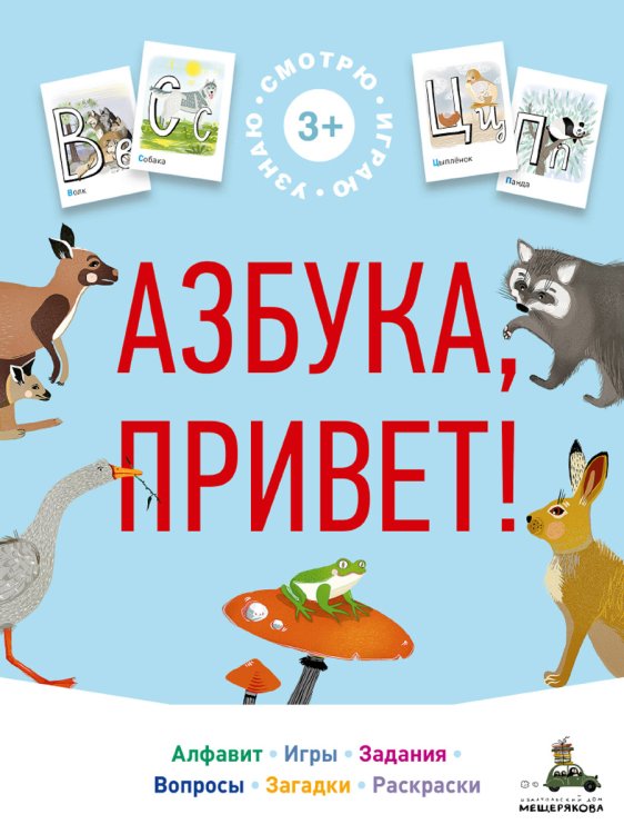 Азбука, привет! Алфавит. Игры. Задания. Вопросы. Загадки. Раскраски