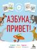 Азбука, привет! Алфавит. Игры. Задания. Вопросы. Загадки. Раскраски