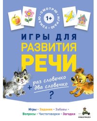 Игры для развития речи