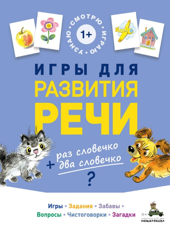 Обложка книги «Игры для развития речи» — Кузнецова Елена Дмитриевна, ISBN 9785001088073