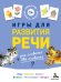 Обложка книги «Игры для развития речи» — Кузнецова Елена Дмитриевна, ISBN 9785001088073