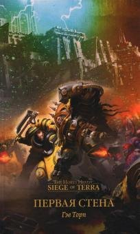 The Horus Heresy Первая стена