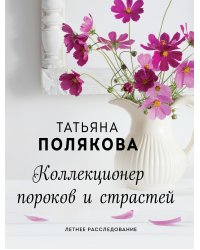 Коллекционер пороков и страстей