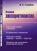 Очерки экосоциогуманизма. Структурная энергия и эволюция. От диалектики к триалектике. Гармония в системе "природа — человек — общество". Приоритет наук естественно-гуманитарного синтеза