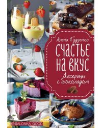 Счастье на вкус. Десерты с шоколадом