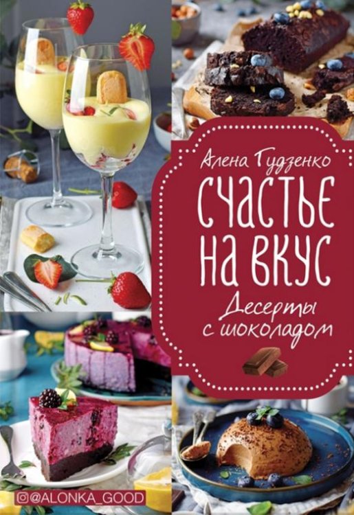 Обложка книги «Счастье на вкус. Десерты с шоколадом» — Гудзенко Алена, ISBN 9786171284494