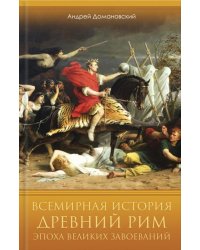 Всемирная история. Древний Рим. Эпоха великих завоеваний