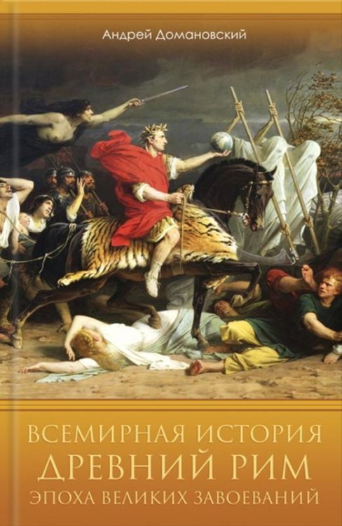 Всемирная история. Древний Рим. Эпоха великих завоеваний