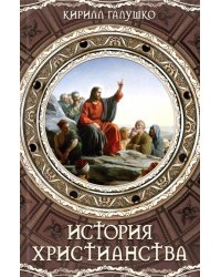 История христианства