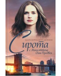 Сирота с Манхэттена. Огни Бродвея