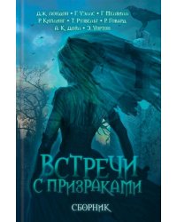 Встречи с призраками