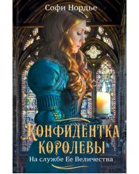 Конфидентка королевы. На службе Ее Величеству