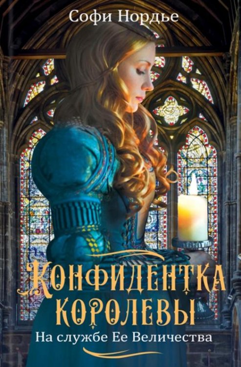 Конфидентка королевы. На службе Ее Величеству