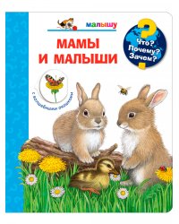 Мамы и малыши (с волшебными окошками)