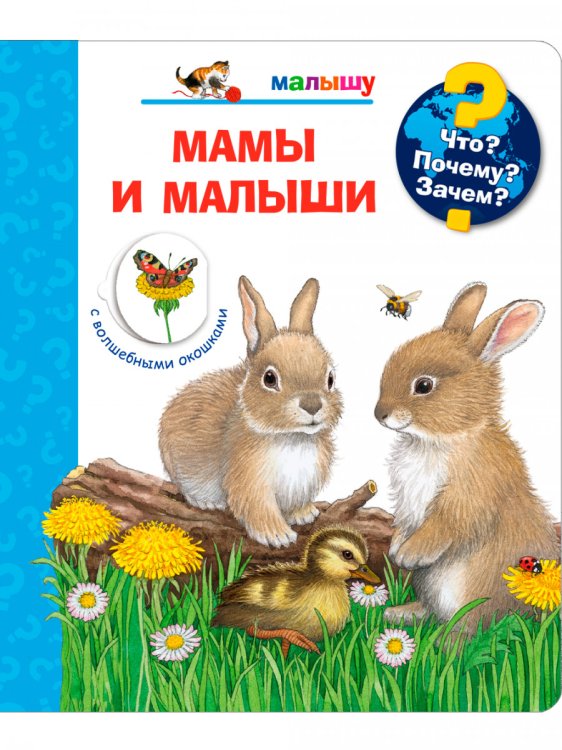 Мамы и малыши (с волшебными окошками)