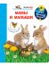 Мамы и малыши (с волшебными окошками)