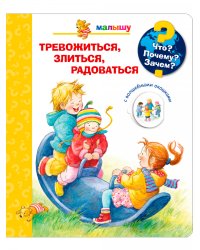 Тревожиться, злиться, радоваться (с волшебными окошками)