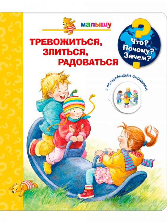 Тревожиться, злиться, радоваться (с волшебными окошками)