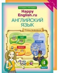 Happy English. Счастливый английский. 4 класс. Учебник в 2-х частях (количество томов: 2)