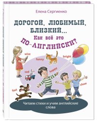 Дорогой, любимый, близкий... Как всё это по-английски?
