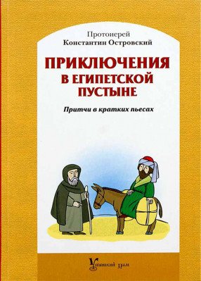 Приключения в Египетской пустыне. Притчи в кратких пьесах Приключения в Египетской пустыне. Притчи в кратких пьесах