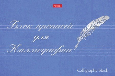 Тетрадь "Прописей для Каллиграфии и Леттеринга. Искусство писать", А5, 48 листов