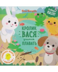 Кролик Вася учится плавать