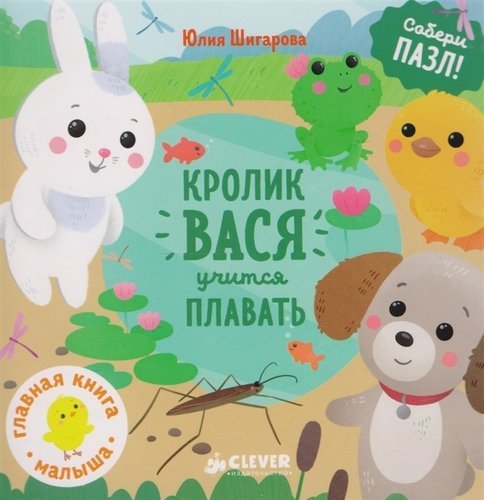 Обложка книги «Кролик Вася учится плавать» — Шигарова Ю., ISBN 9785906951472