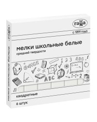 Мелки школьные "Гамма", белые, 6 штук