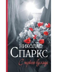 С первого взгляда