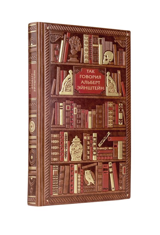 Обложка книги «Так говорил Альберт Эйнштейн» — Нелюбова Ольга Федоровна, ISBN 9785041213763