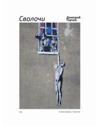 Сволочи