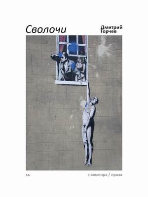 Сволочи