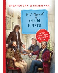 Отцы и дети