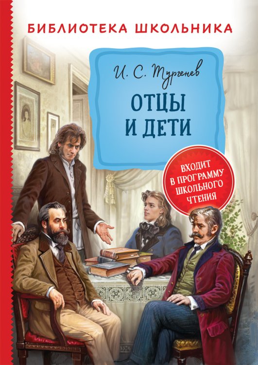 Обложка книги «Отцы и дети» — Тургенев И.С., ISBN 9785353097655