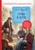 Обложка книги «Отцы и дети» — Тургенев И.С., ISBN 9785353097655