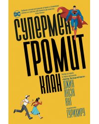 Супермен громит Клан