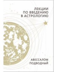 Лекции по введению в астрологию