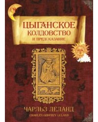 Цыганское колдовство и гадание