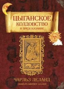 Цыганское колдовство и гадание