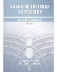 Каббалистическая астрология. Знаки зодиака. Часть 2